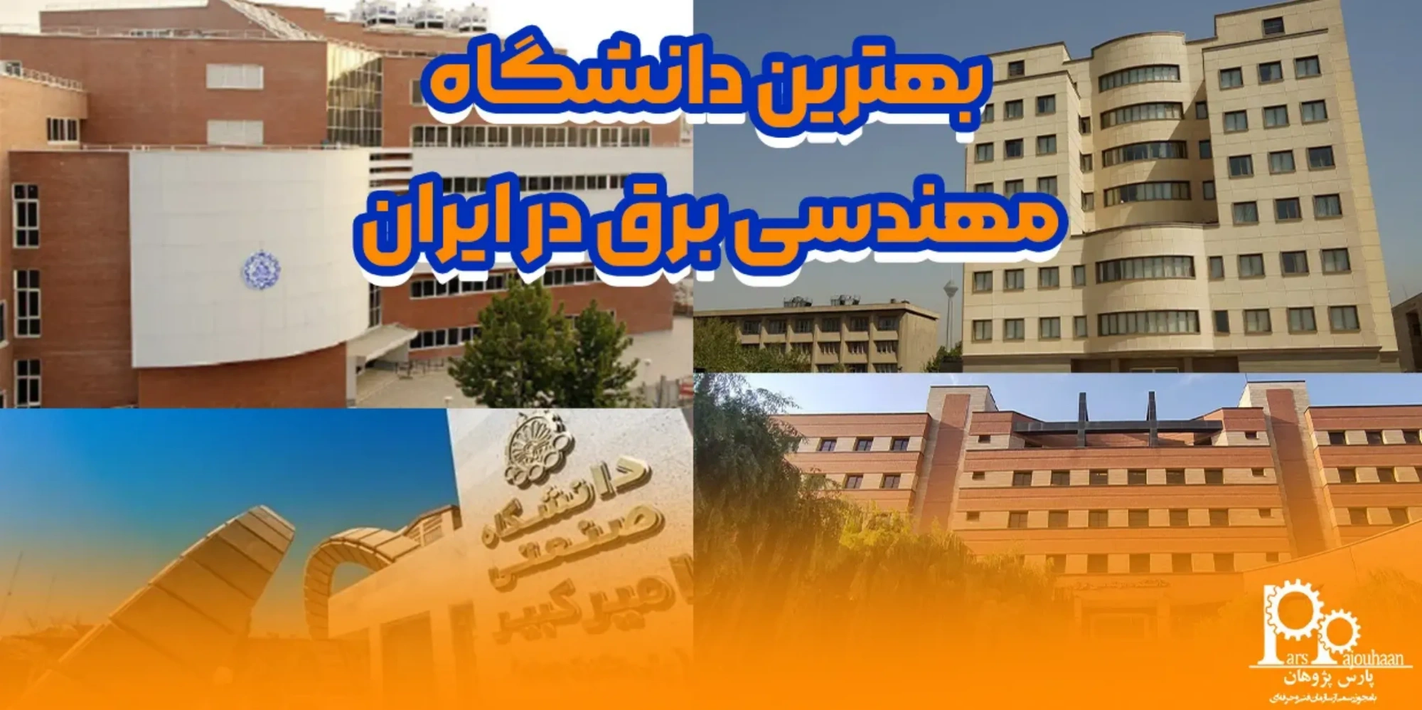 بهترین دانشگاه مهندسی برق در ایران